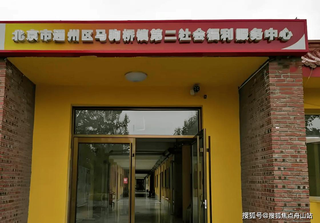北京市通州区马驹桥镇第二社会福利服务中心环境