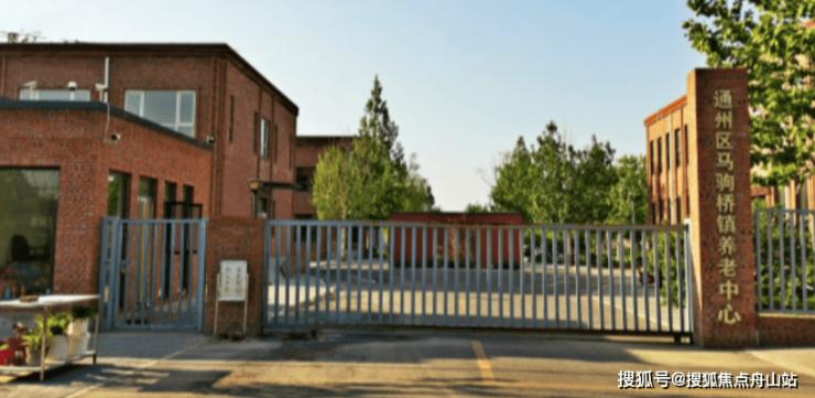 北京市通州区马驹桥镇第二社会福利服务中心大门