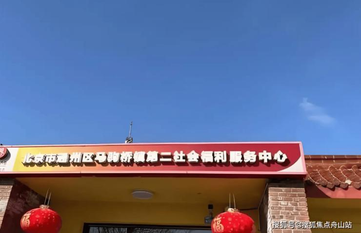 北京市通州区马驹桥镇第二社会福利服务中心设施