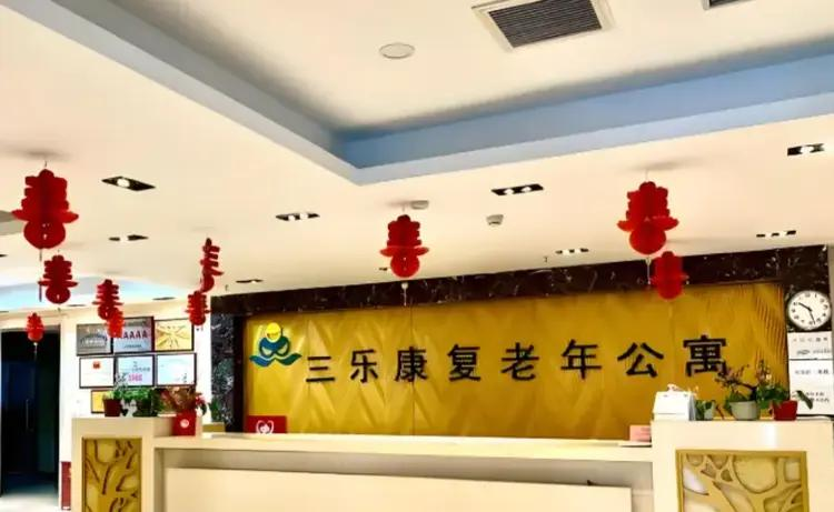 北京市通州区三乐康复老年公寓设施