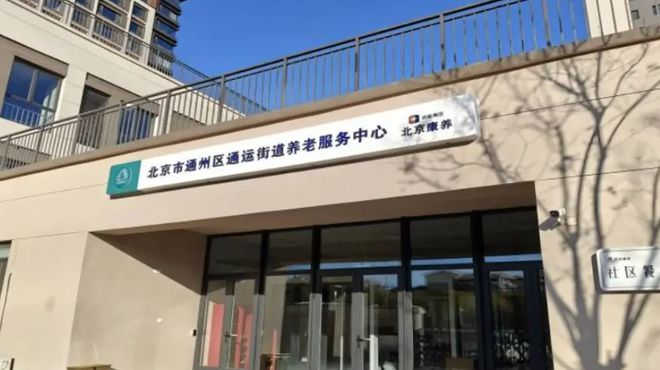通运街道养老服务中心环境