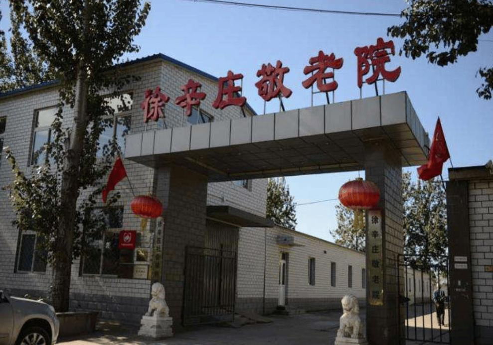北京市通州区宋庄镇徐辛庄敬老院设施