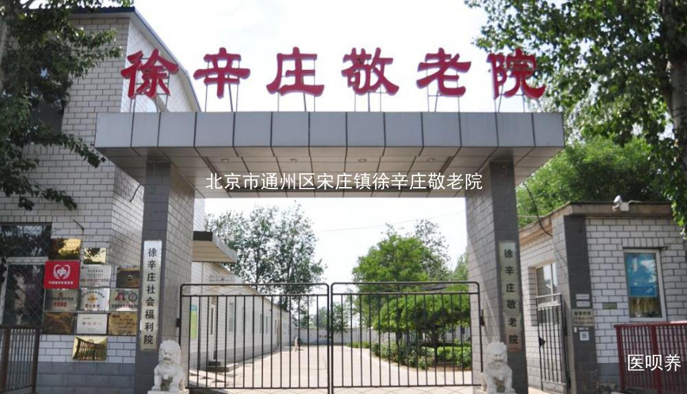 北京市通州区宋庄镇徐辛庄敬老院大门